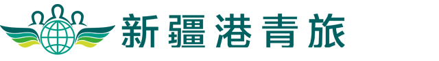 新疆港青旅旅行社有限公司